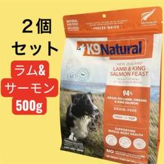 K9 Natural ラム&キングサーモン 500g 2個セット K9 Natural ラム&サーモン フィースト 500g 2個セット - メルカリ