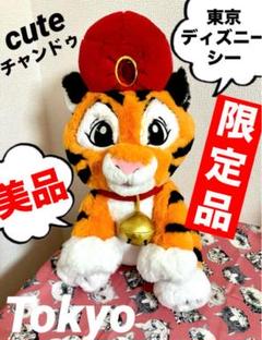 【美品】　チャンドゥフラッフィープラッシー　ディズニー