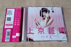 ハナエ「上京証拠」CD+DVD