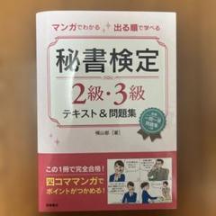 マンガでわかる出る順で学べる秘書検定2級・3級テキスト&問題集