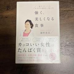 一流アスリートのカラダを劇的に変えた強く、美しくなる食事