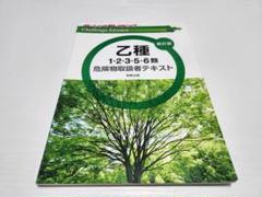 乙種危険物取扱者テキスト 新訂版