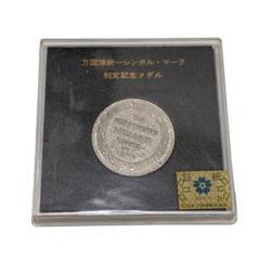 2025年最新】日本万国博覧会記念メダルの人気アイテム - メルカリ