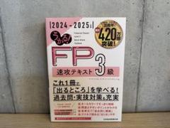 【美品】うかる！ FP3級 速攻テキスト 2024-2025年版