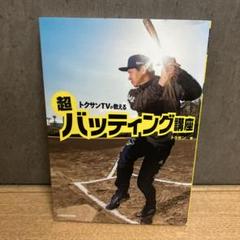 トクサンTVが教える 超バッティング講座