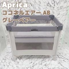 Aprica ココネルエアーAB グレーベアーGR 未使用品 ココネルエアーAB グレーベアー