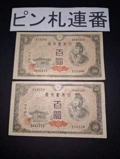②聖徳太子100円札1次～4次コンプリート全て証紙付き 旧紙幣 昔のお札 古銭 聖徳太子100円札4種類（1次〜4次）の見分け方と価値 | 株式会社
