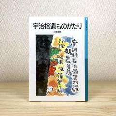 宇治拾遺ものがたり 　川端善明　岩波少年文庫