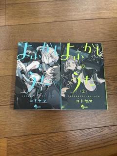 よふかしのうた 1・2 セット