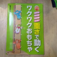 重さで動くワクワクおもちゃ : おちる!まわる!ころがる!とぶ!
