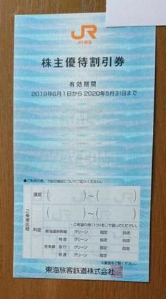 JR東海 株主優待割引券 1枚
