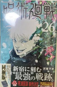 呪術廻戦 26巻 同梱版 ジャンプコミックス 特装版