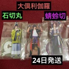 刀剣乱舞 刀ミュ 目出度歌誉花舞 アクスタ 石切丸 大倶利伽羅 蜻蛉切