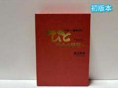 マネー・効率からひと中心の経営へ 【初版本】