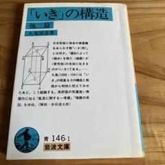 九鬼修造　全集　11巻+別巻　岩波書店 九鬼修造全集11巻+別巻岩波書店
