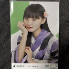 遠藤さくら 乃木坂46 13周年 13th 生写真 座り ヨリ レアポーズ 遠藤さくら 乃木坂46 13周年 13th 生写真 座り ヨリ レアポーズ