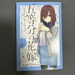 五等分の花嫁 キャラクターブック 三玖
