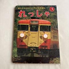 新しいトツパンのカメラえほん・れっしゃ