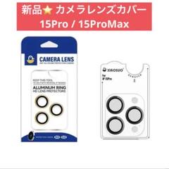 新品⭐️iPhone カメラレンズカバー 15Pro 15ProMax