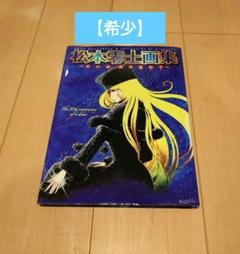 初版】星の海,美の遺伝子 : 松本零士画集 - メルカリ