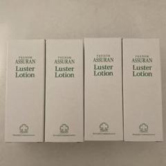 アシュランラスターローションASSURAN Luster Lotion 4個 - メルカリ
