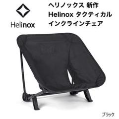 ヘリノックス タクティカルチェア lの中古/未使用品 - メルカリ