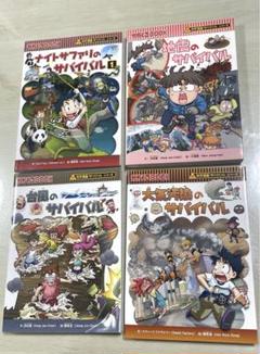 サバイバルシリーズ 4冊 - メルカリ