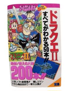 ドラクエII すべてがわかる50本！！　ファミコン必勝本　宝島