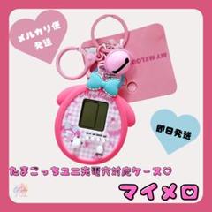 【新品・未使用】たまごっち ユニ サンリオ キャラクターズ 保護カバー付き 新品 クロミ たまごっち スマート ユニ ケース シリコン カバー