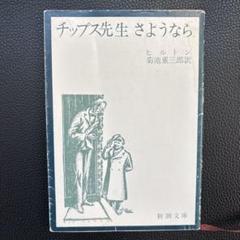 チップス先生さようならのサムネイル