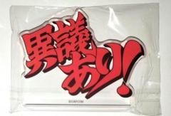 逆転裁判 大逆転裁判 文字アクリルブロック その1 カプコンカフェ 梅田 m88358634178_1.jpg?1701869090