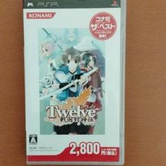 PSP トゥエルヴ戦国封神伝