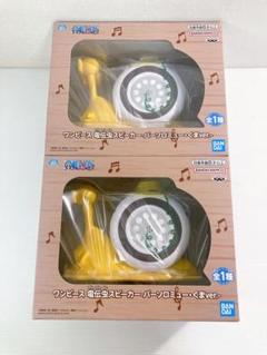 ワンピース 電伝虫スピーカー バーソロミュー・クマ でんでん虫 スピーカー 2個