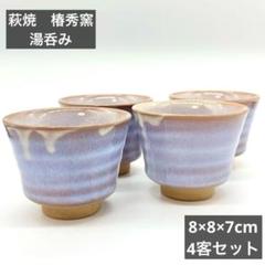 【新品未使用】萩焼　椿秀落款有り　2客セット　～木箱入り～ fit=scale-down,w=1200