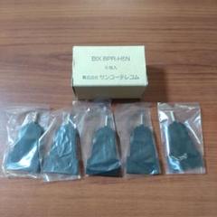 BIX保安器　BPR-H5N　5個 サンコーテレコムのサムネイル