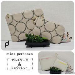 ☆即納可【ミナペルホネン タンバリン】マルチケース（母子手帳