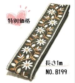 インド刺繍リボン 1m【リボンNO.921】　刺繍リボン　ハギレ　カット売り インド刺繍リボン 1m 【NO.902】刺繍リボン カット売り ハギレ
