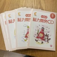 新品未使用 七田式 ホームリスニング CD みかん バナナ 年小 2025年最新】七田CDの人気アイテム - メルカリ