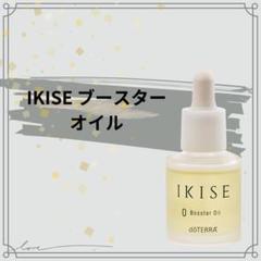 新品　IKISE アイクリーム & ブースターオイル 2点セット ドテラ【IKISE-粋精-】使い始めて2週間・使用感をレビューします