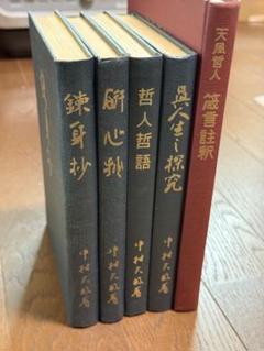 中村天風　3冊セット 中村天風 書籍 3冊 セット まとめ 成功の実現 心に成功の炎を