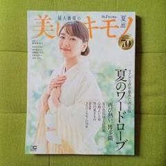 【美品】美しいキモノ2023年7月号