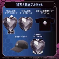 羽継烏有 10万人記念グッズ