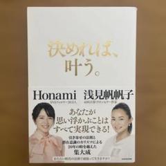 【初版＆帯付き】決めれば、叶う。