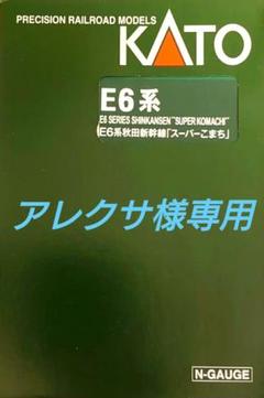 ☆【全車両室内灯装備】KATO E6系秋田新幹線「スーパーこまち