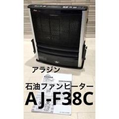 Aladdin アラジン石油ファンヒーター品番 : AJ-F38C