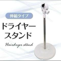 スタンド式ドライヤー S901