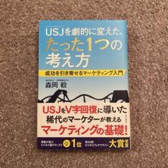 USJを劇的に変えた、たった1つの考え方