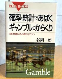 確率・統計であばくギャンブルのからくり 「絶対儲かる必勝法」のウソ 確率・統計であばくギャンブルのからくり―「絶対儲かる必勝法