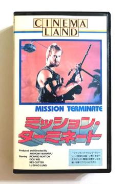 ミッション・ターミネート (87) リチャード・ノートン、ディック・ウェイ