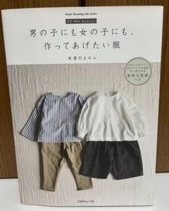 男の子にも女の子にも作ってあげたい服　洋裁　レシピ本　型紙